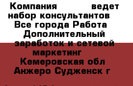 Компания Oriflame ведет набор консультантов. - Все города Работа » Дополнительный заработок и сетевой маркетинг   . Кемеровская обл.,Анжеро-Судженск г.